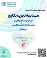 مسابقه تجربه نگاری سازمان جهانی بهداشت نقش نجات بخش واکسن در زندگی